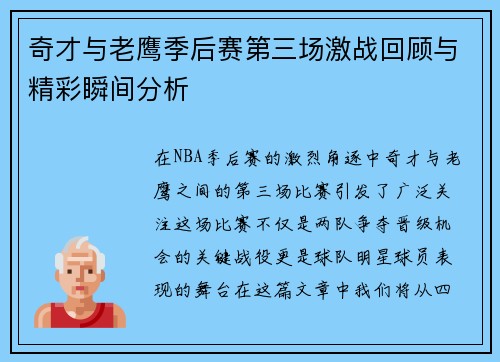 奇才与老鹰季后赛第三场激战回顾与精彩瞬间分析