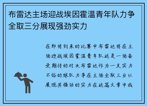 布雷达主场迎战埃因霍温青年队力争全取三分展现强劲实力