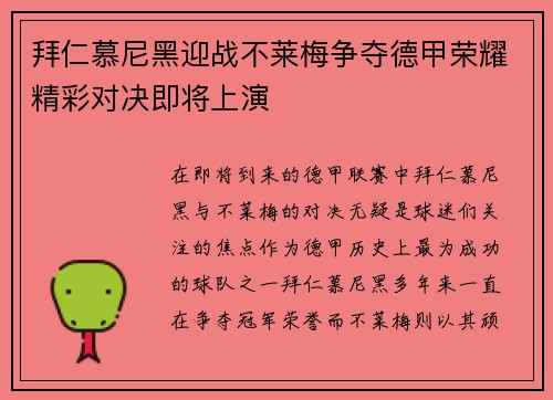 拜仁慕尼黑迎战不莱梅争夺德甲荣耀精彩对决即将上演