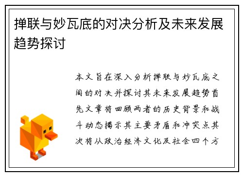 掸联与妙瓦底的对决分析及未来发展趋势探讨
