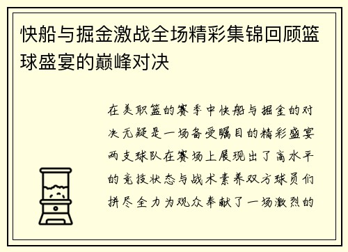 快船与掘金激战全场精彩集锦回顾篮球盛宴的巅峰对决
