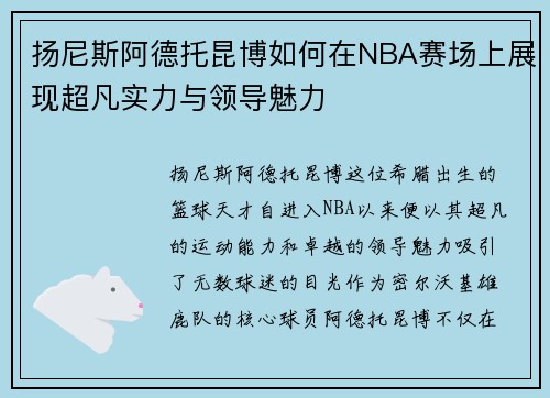 扬尼斯阿德托昆博如何在NBA赛场上展现超凡实力与领导魅力