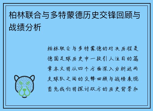 柏林联合与多特蒙德历史交锋回顾与战绩分析
