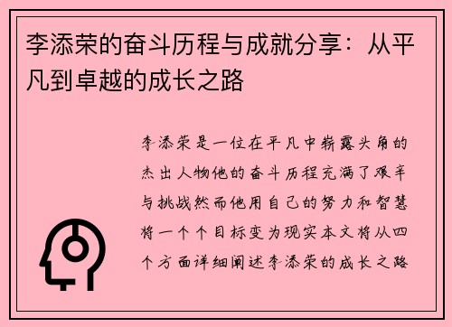 李添荣的奋斗历程与成就分享：从平凡到卓越的成长之路