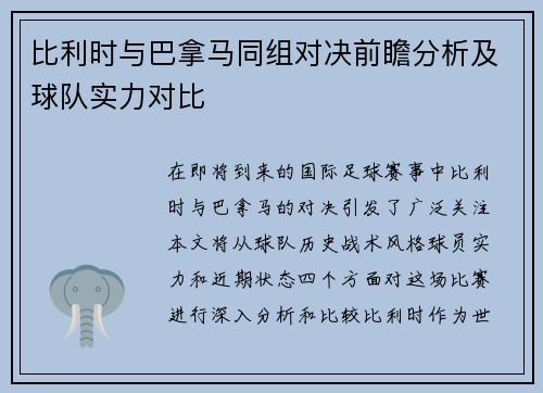 比利时与巴拿马同组对决前瞻分析及球队实力对比