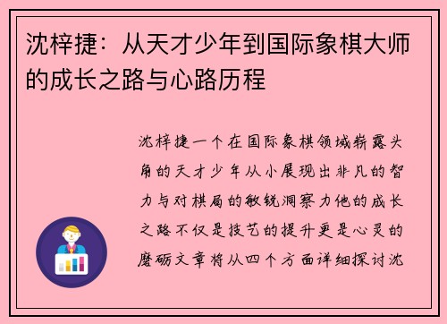 沈梓捷：从天才少年到国际象棋大师的成长之路与心路历程
