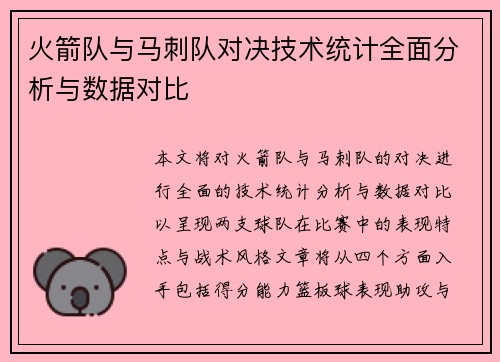 火箭队与马刺队对决技术统计全面分析与数据对比