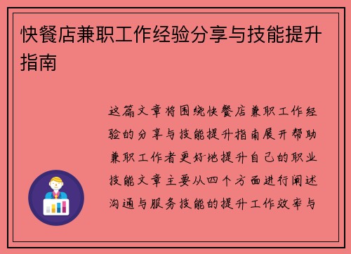 快餐店兼职工作经验分享与技能提升指南