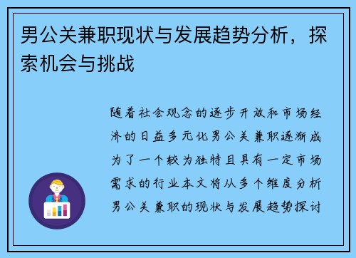 男公关兼职现状与发展趋势分析，探索机会与挑战