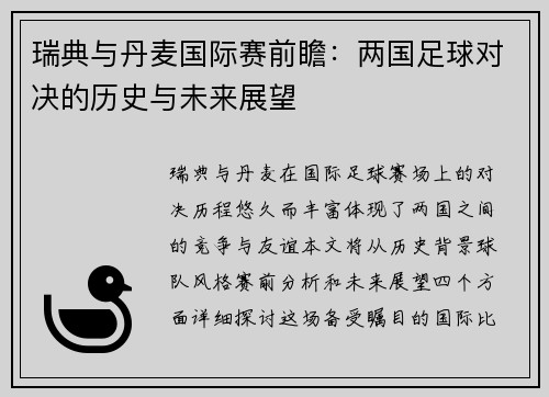 瑞典与丹麦国际赛前瞻：两国足球对决的历史与未来展望
