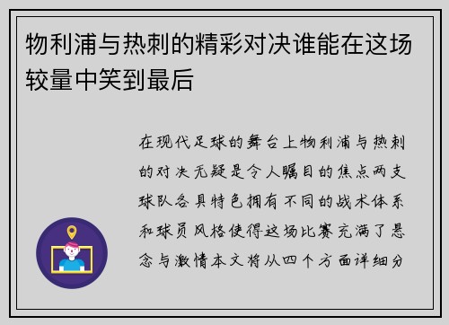 物利浦与热刺的精彩对决谁能在这场较量中笑到最后