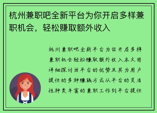 杭州兼职吧全新平台为你开启多样兼职机会，轻松赚取额外收入