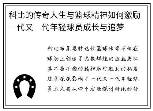 科比的传奇人生与篮球精神如何激励一代又一代年轻球员成长与追梦