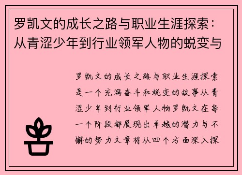 罗凯文的成长之路与职业生涯探索：从青涩少年到行业领军人物的蜕变与奋斗