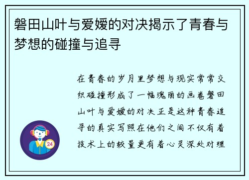 磐田山叶与爱嫒的对决揭示了青春与梦想的碰撞与追寻