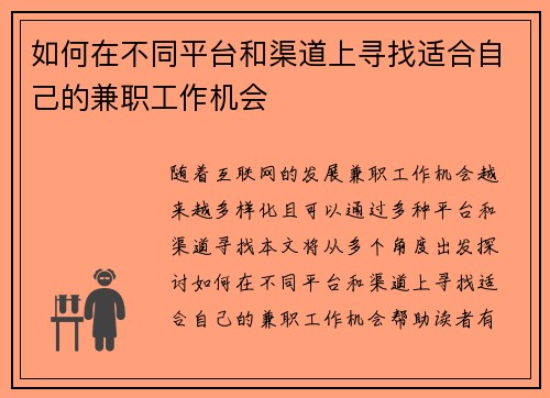 如何在不同平台和渠道上寻找适合自己的兼职工作机会
