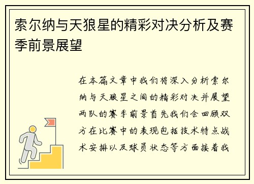 索尔纳与天狼星的精彩对决分析及赛季前景展望