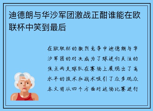 迪德朗与华沙军团激战正酣谁能在欧联杯中笑到最后