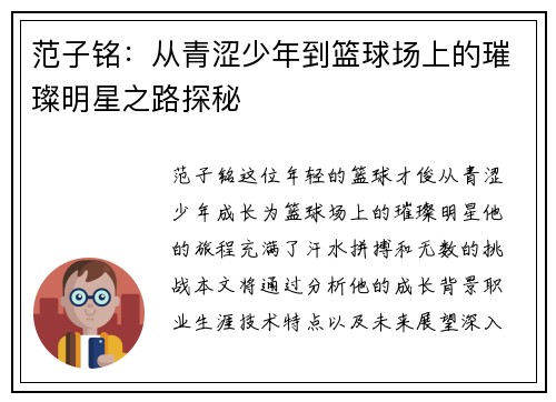 范子铭：从青涩少年到篮球场上的璀璨明星之路探秘