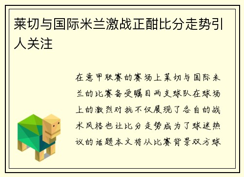 莱切与国际米兰激战正酣比分走势引人关注