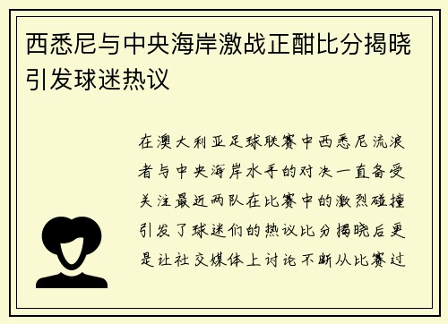西悉尼与中央海岸激战正酣比分揭晓引发球迷热议