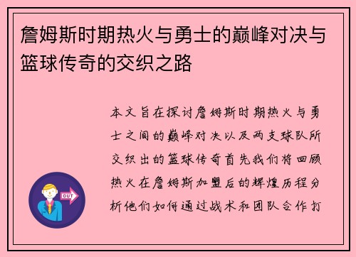 詹姆斯时期热火与勇士的巅峰对决与篮球传奇的交织之路