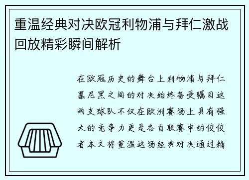 重温经典对决欧冠利物浦与拜仁激战回放精彩瞬间解析