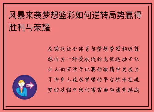风暴来袭梦想篮彩如何逆转局势赢得胜利与荣耀