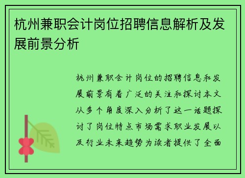 杭州兼职会计岗位招聘信息解析及发展前景分析