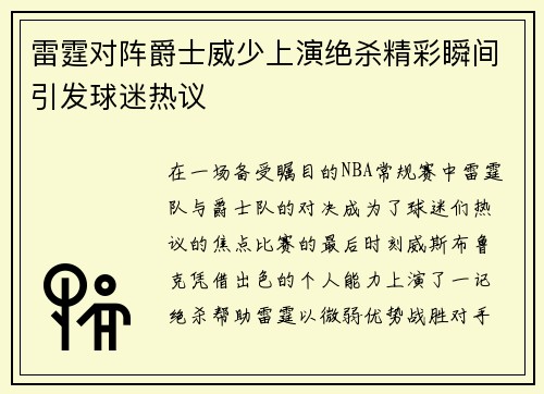 雷霆对阵爵士威少上演绝杀精彩瞬间引发球迷热议