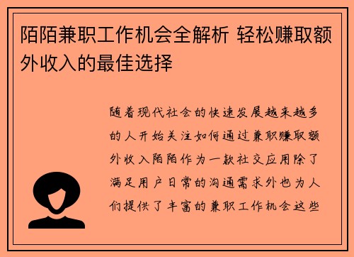 陌陌兼职工作机会全解析 轻松赚取额外收入的最佳选择