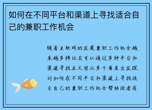 如何在不同平台和渠道上寻找适合自己的兼职工作机会