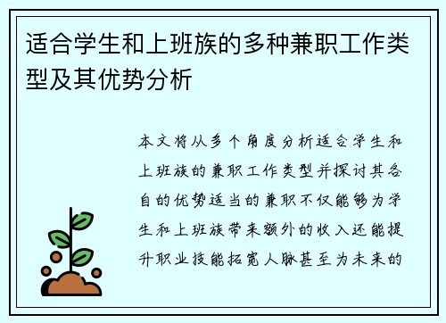 适合学生和上班族的多种兼职工作类型及其优势分析