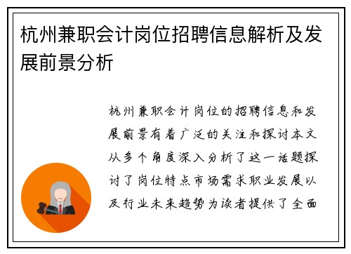 杭州兼职会计岗位招聘信息解析及发展前景分析