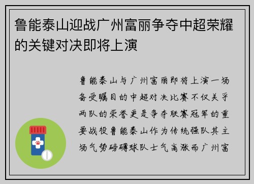 鲁能泰山迎战广州富丽争夺中超荣耀的关键对决即将上演