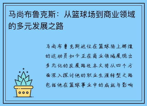 马尚布鲁克斯：从篮球场到商业领域的多元发展之路