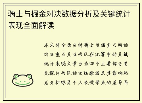 骑士与掘金对决数据分析及关键统计表现全面解读