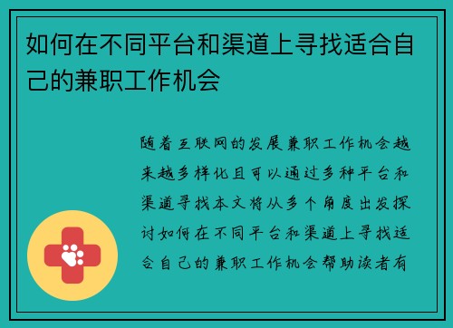 如何在不同平台和渠道上寻找适合自己的兼职工作机会
