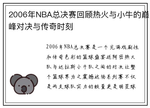 2006年NBA总决赛回顾热火与小牛的巅峰对决与传奇时刻