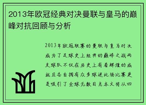2013年欧冠经典对决曼联与皇马的巅峰对抗回顾与分析