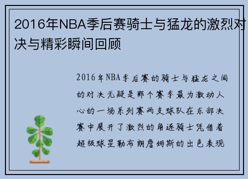 2016年NBA季后赛骑士与猛龙的激烈对决与精彩瞬间回顾