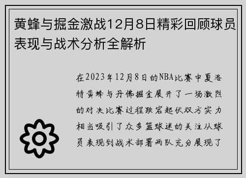 黄蜂与掘金激战12月8日精彩回顾球员表现与战术分析全解析