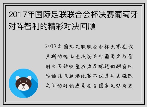 2017年国际足联联合会杯决赛葡萄牙对阵智利的精彩对决回顾