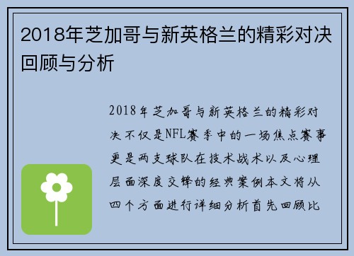 2018年芝加哥与新英格兰的精彩对决回顾与分析