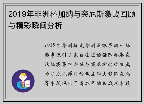 2019年非洲杯加纳与突尼斯激战回顾与精彩瞬间分析
