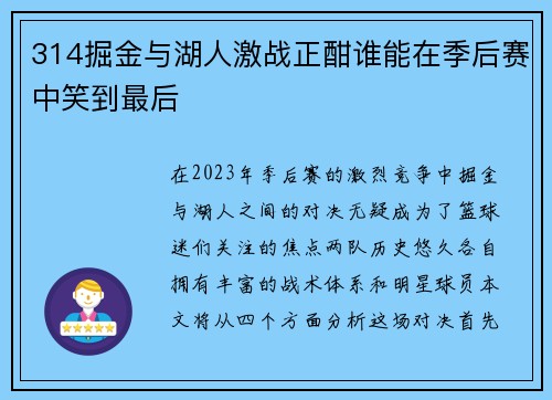 314掘金与湖人激战正酣谁能在季后赛中笑到最后