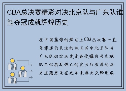 CBA总决赛精彩对决北京队与广东队谁能夺冠成就辉煌历史