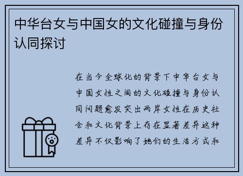中华台女与中国女的文化碰撞与身份认同探讨