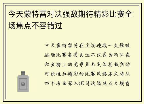 今天蒙特雷对决强敌期待精彩比赛全场焦点不容错过
