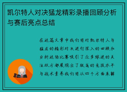 凯尔特人对决猛龙精彩录播回顾分析与赛后亮点总结